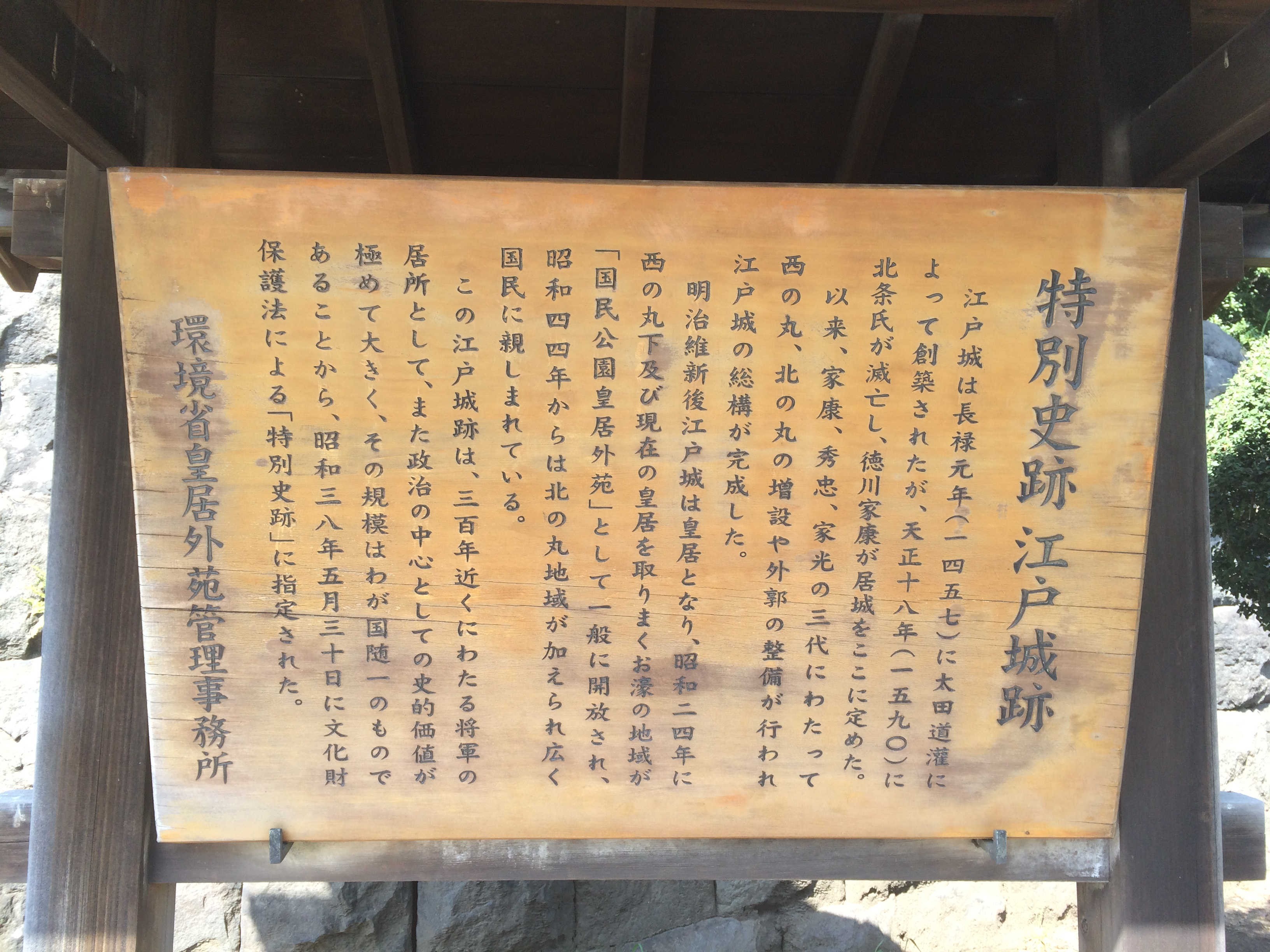 「特別史跡 江戸城跡」の案内板
